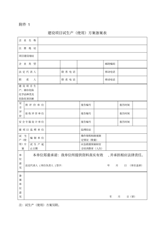 建设项目试生产使用方案备案表