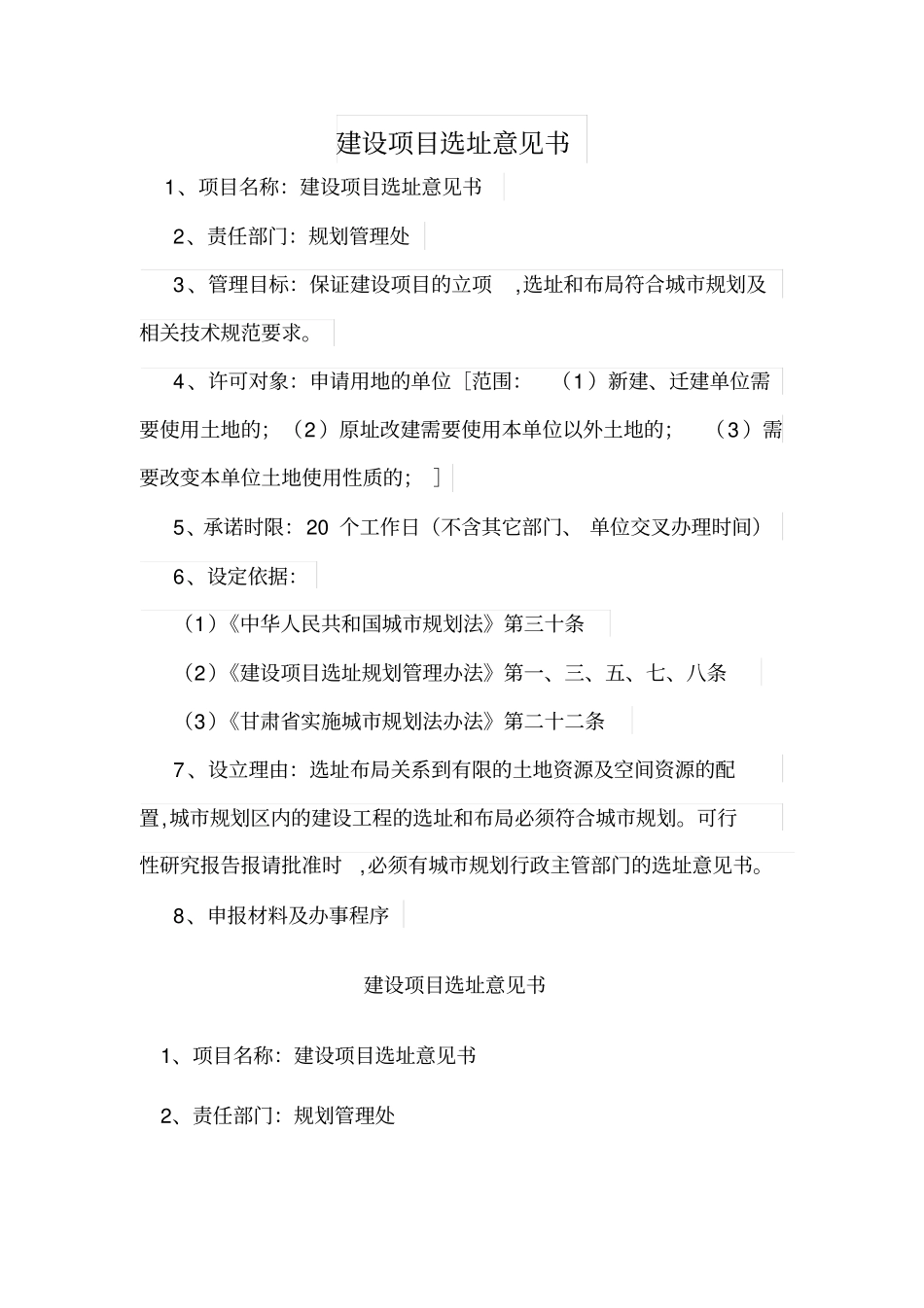 建设项目选址意见书_第1页