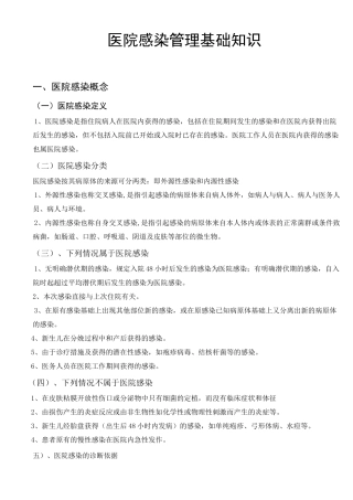 医院感染管理基础知识