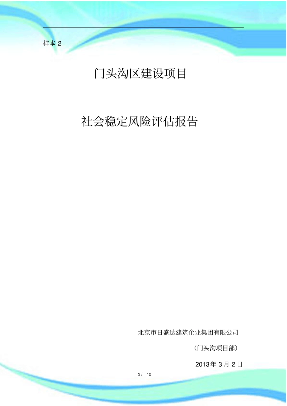 建设项目社会稳定风险评价报告记录_第3页