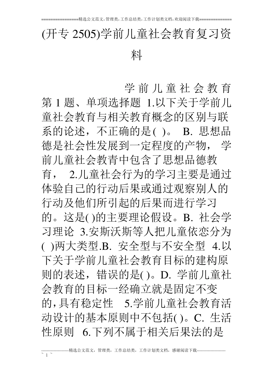 开专2505学前儿童社会教育复习资料_第1页