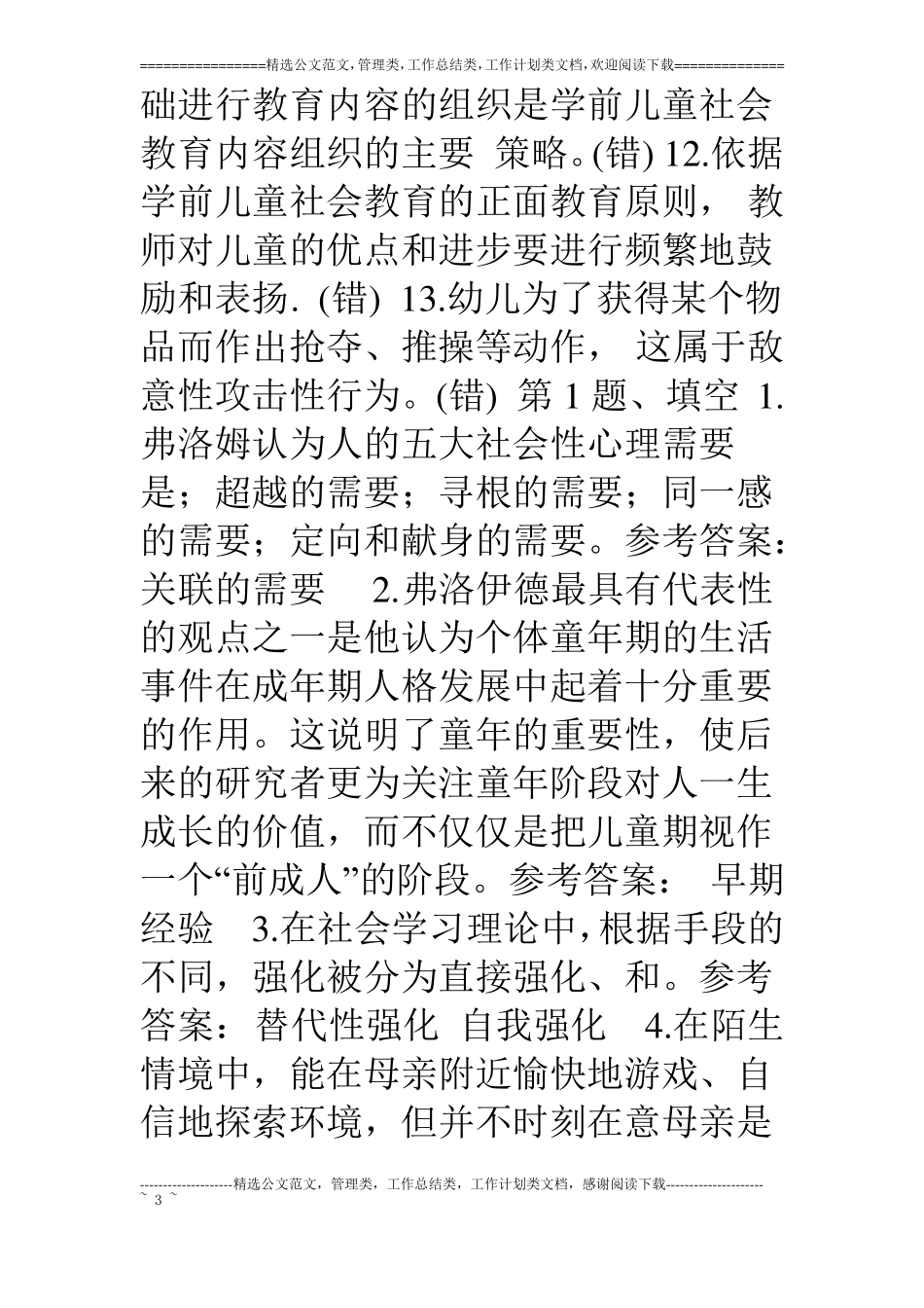 开专2505学前儿童社会教育复习资料_第3页