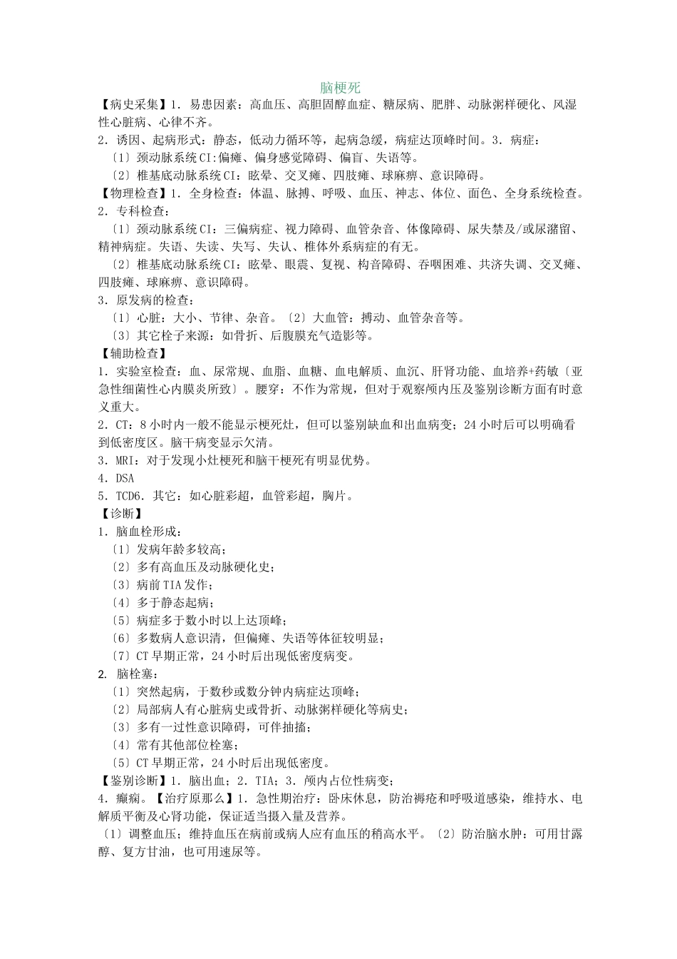 脑梗死诊疗常规_第1页