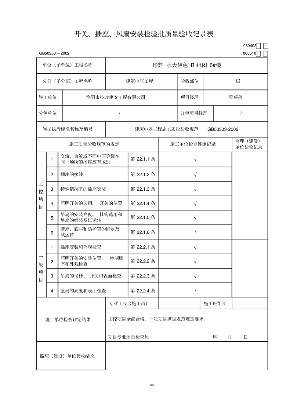 开关、插座、风扇安装检验批质量验收记录表_第1页