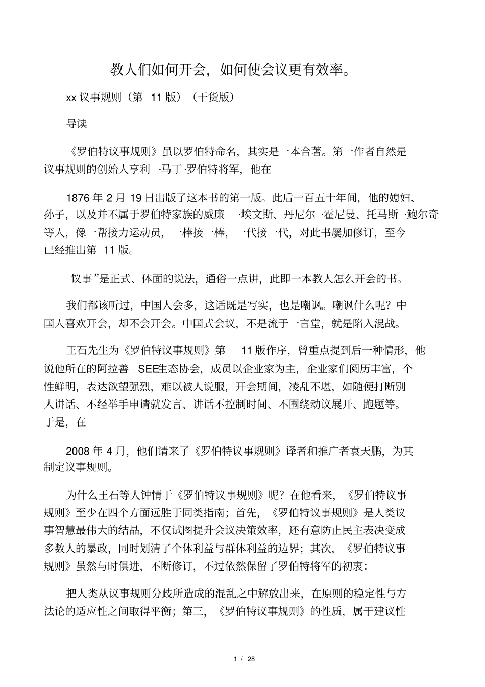 开会的规则--教你如何开会,如何使会议更有效率_第1页
