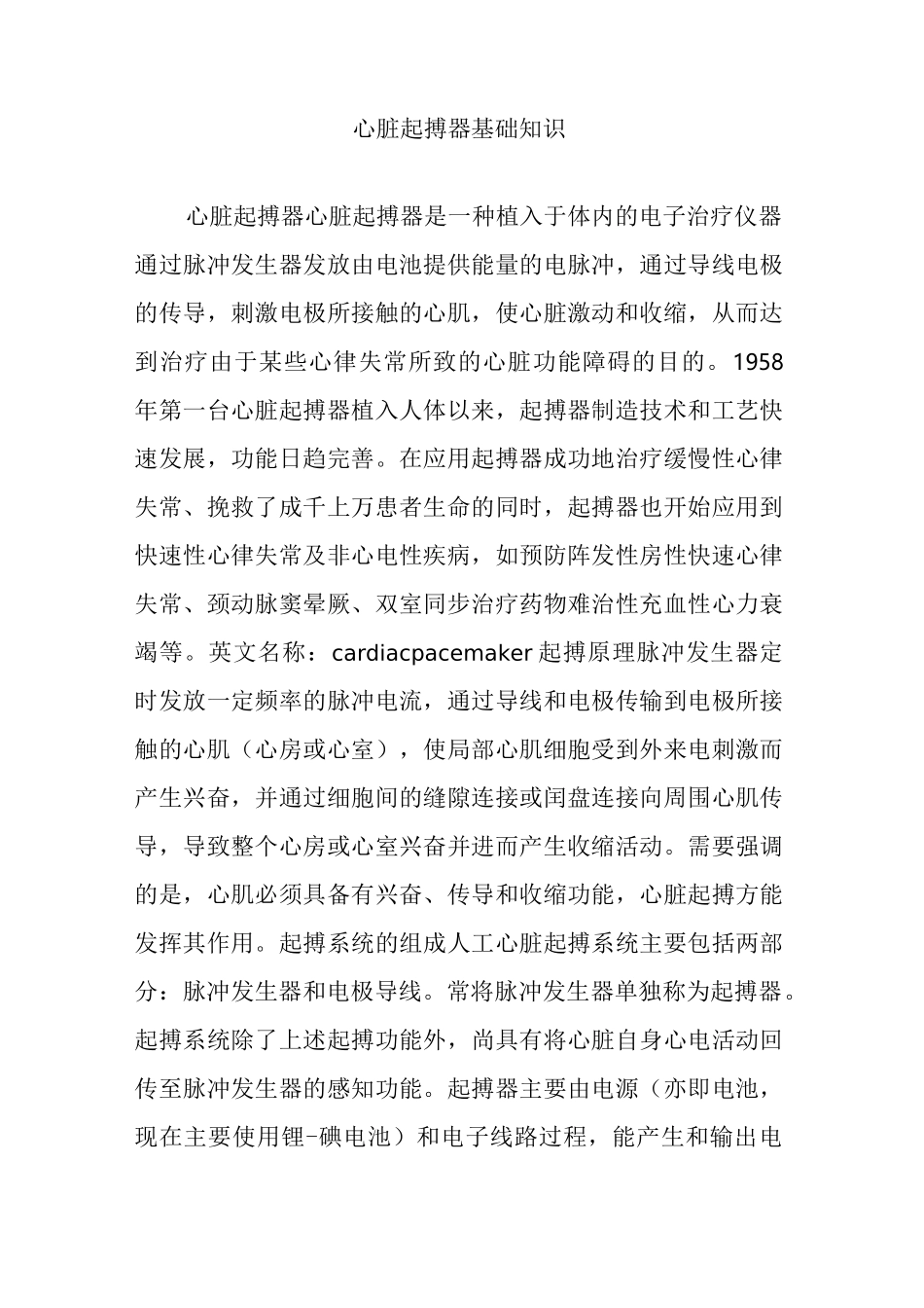 心脏起搏器基础知识_第1页