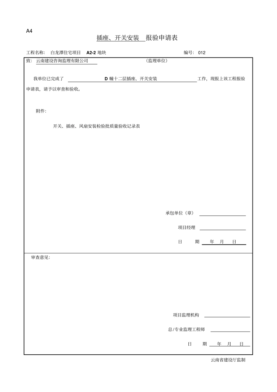 开关、插座安装报验表_第1页