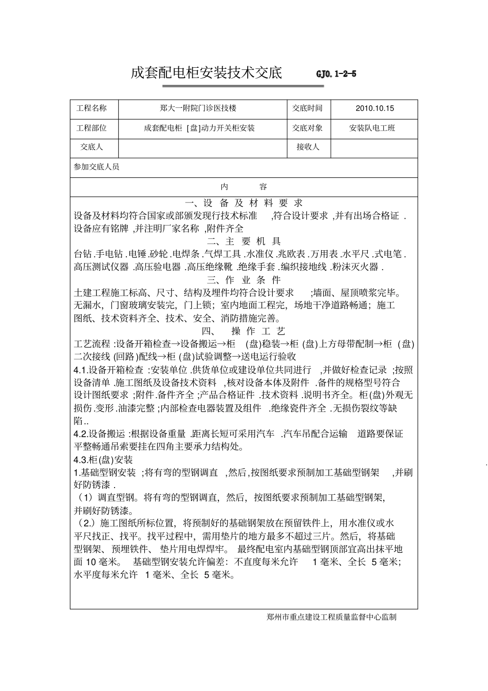 开关柜安装技术交底_第1页