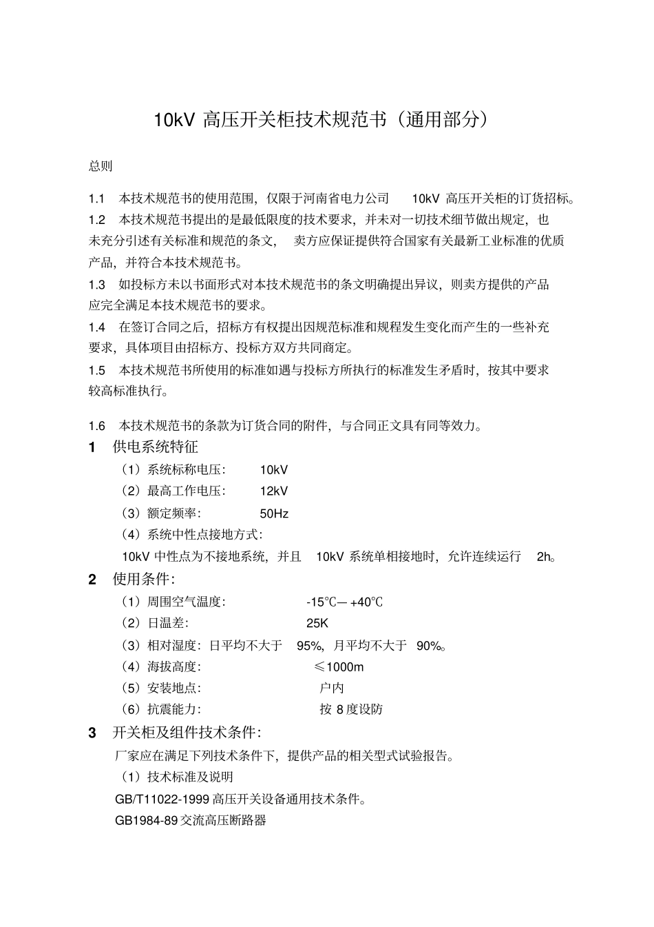 开关柜技术规范书_第1页