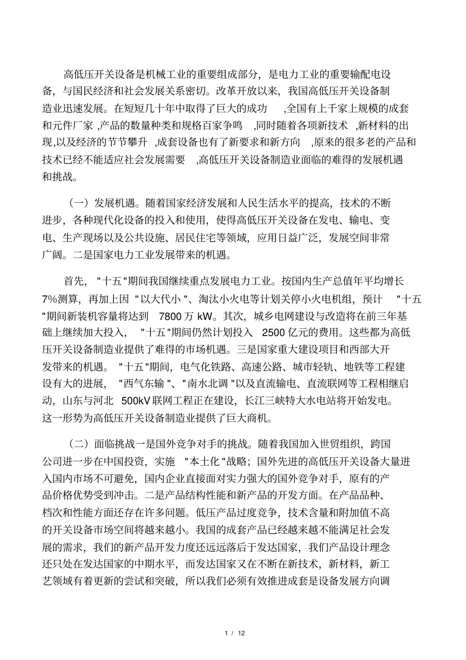 开关柜行业前景及优缺点_第1页