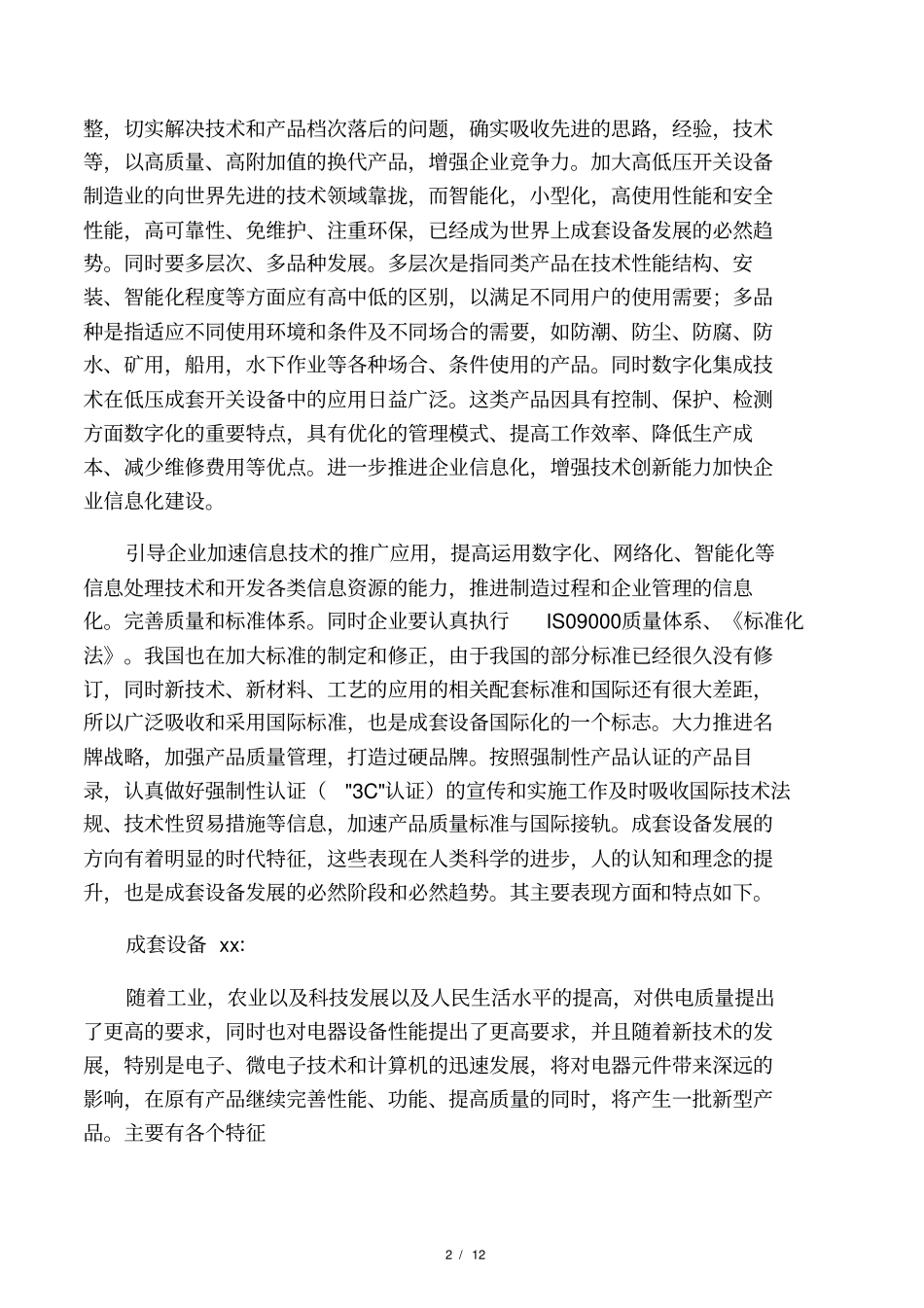 开关柜行业前景及优缺点_第2页