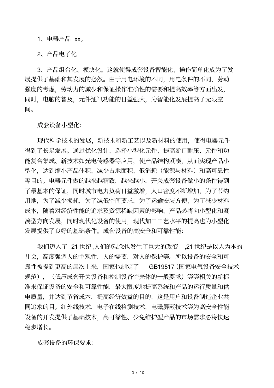 开关柜行业前景及优缺点_第3页