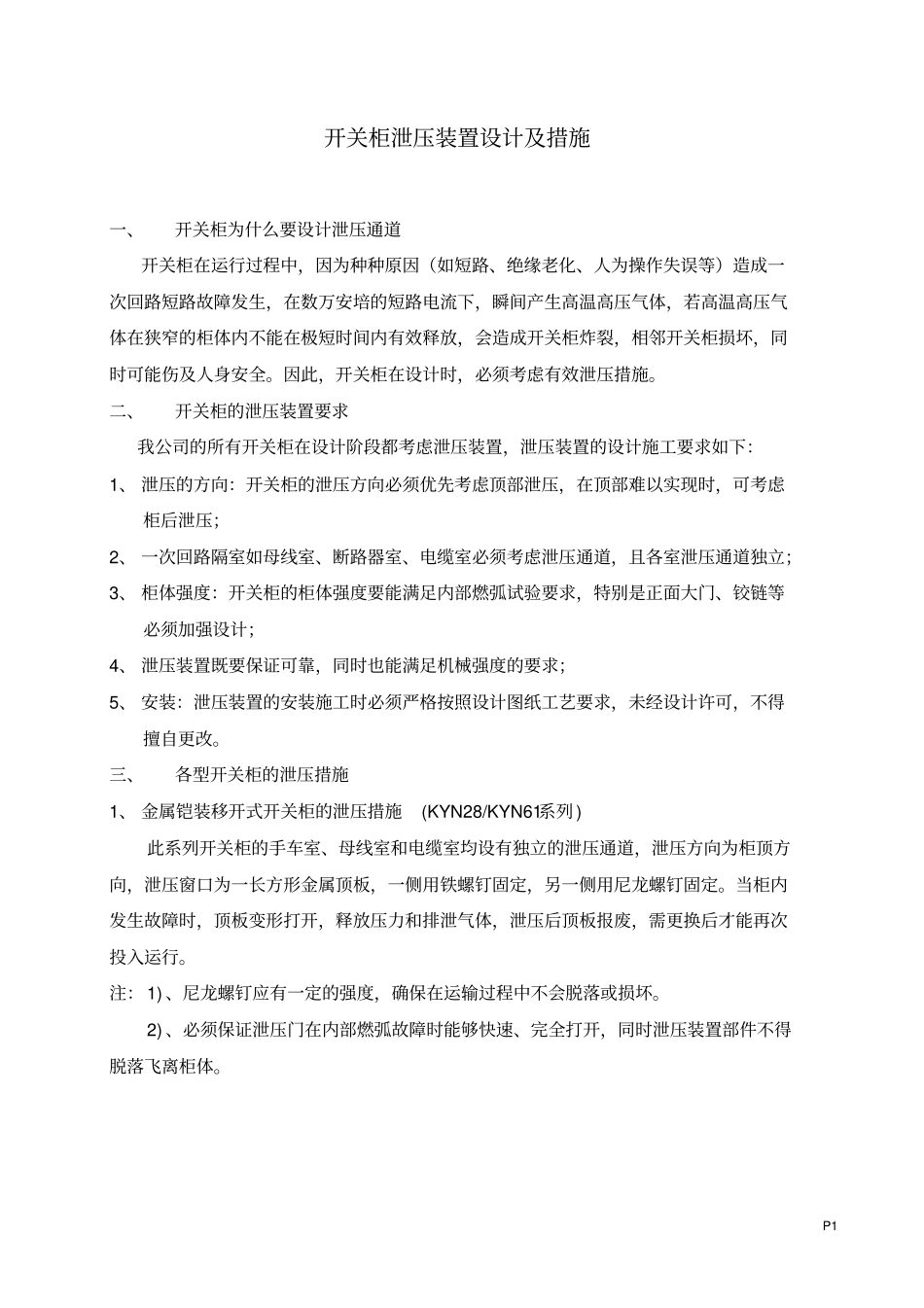 开关柜泄压通道原理及措施_第1页