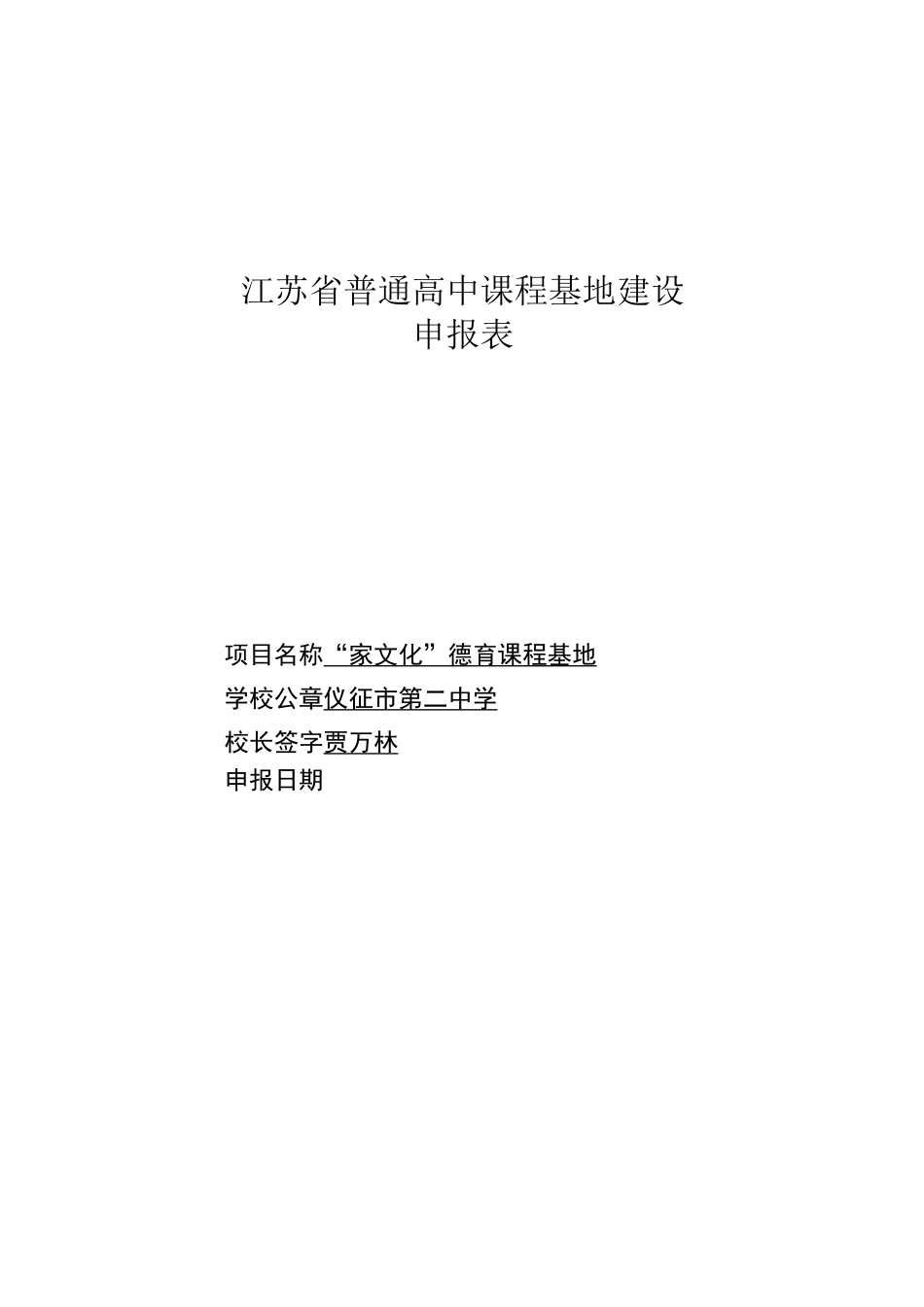 仪征市第二中学：《“家文化”德育课程基地》申报表_第1页