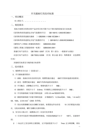 开关面板技术标准