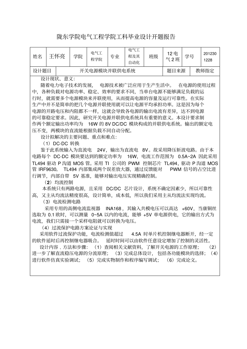 开关电源模块并联供电系统毕业设计开题报告和任务书_第1页