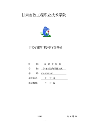 开办汽修厂可行性研究分析