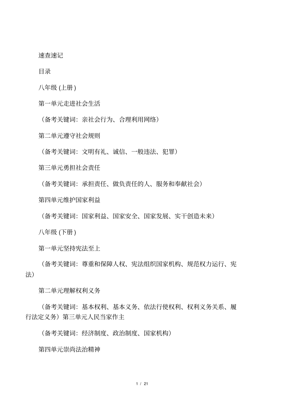 开卷必备：八年级道德与法治考点_第1页