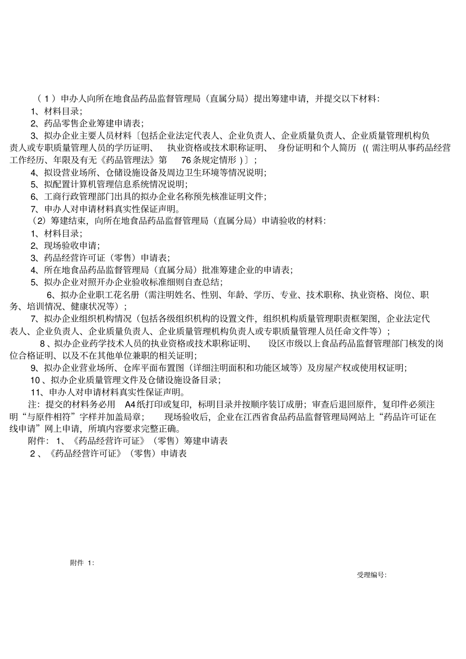 开办零售药店所需材料大全_第1页