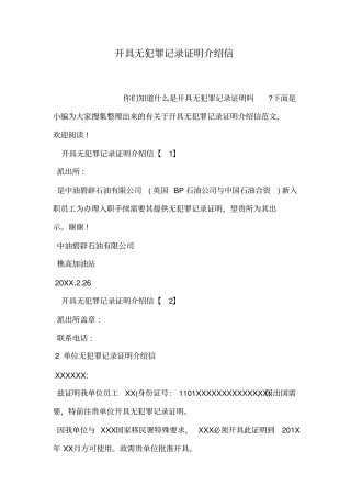 开具无犯罪记录证明介绍信