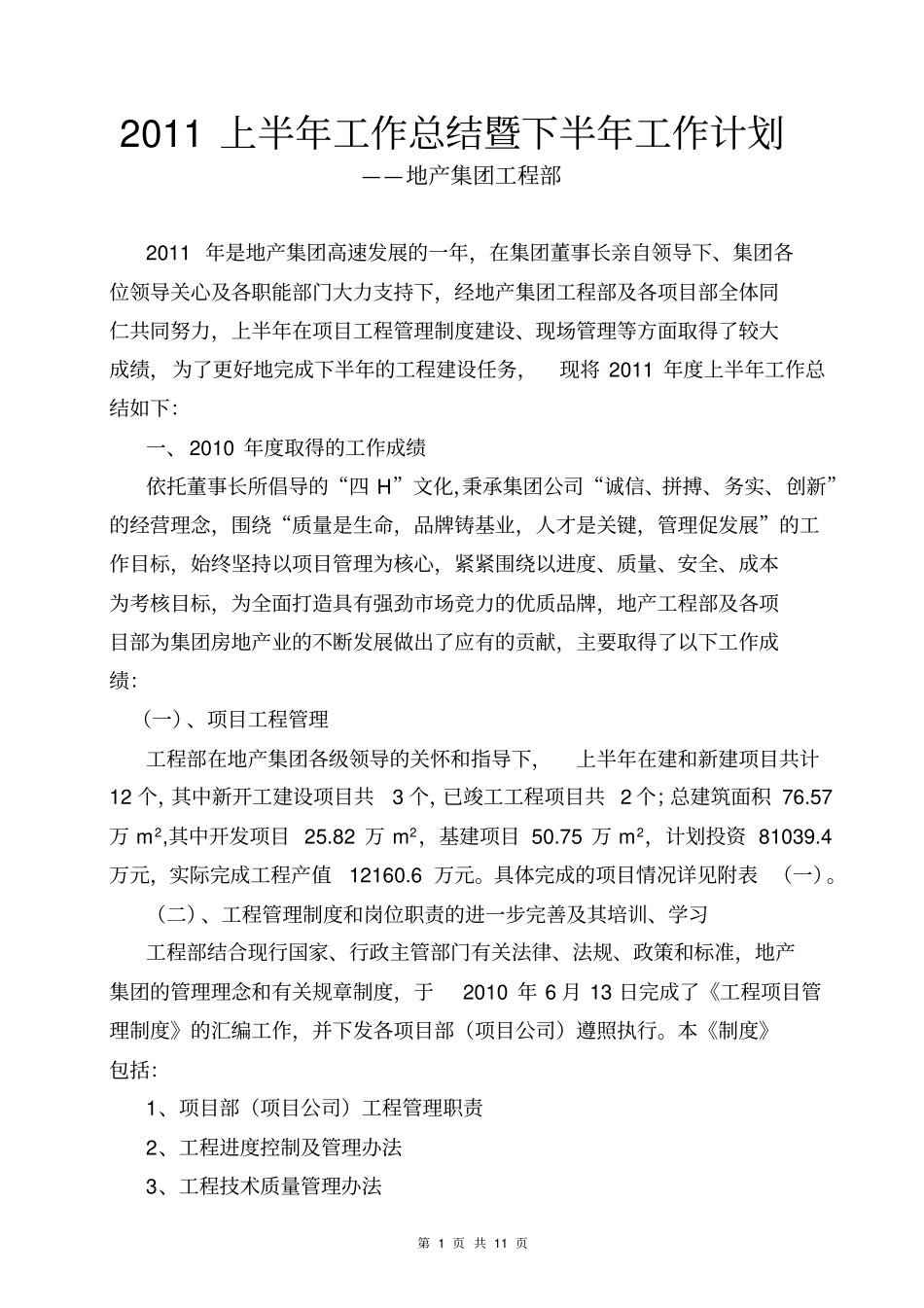 开发企业工程部半年总结_第1页