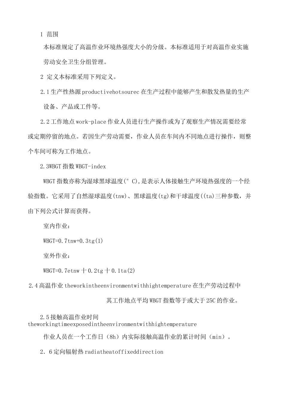 GBT高温作业分级_第2页