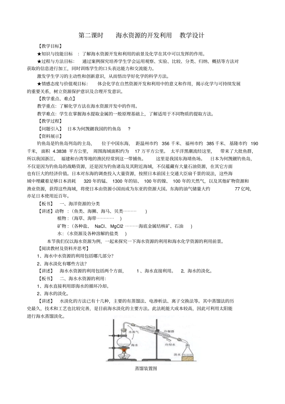 开发利用海水资源教学设计_第1页