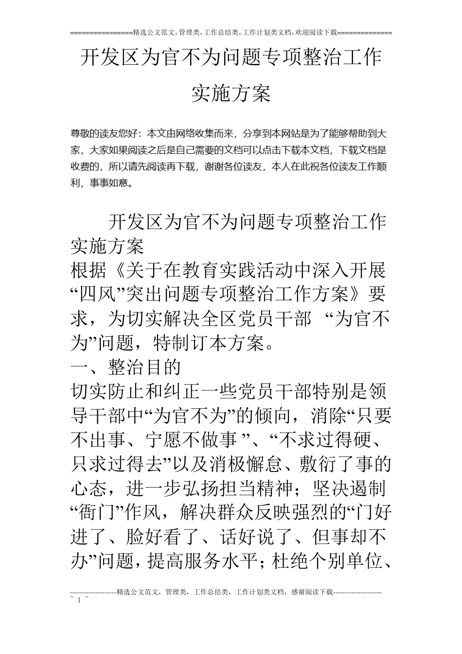 开发区为官不为问题专项整治工作实施方案_第1页