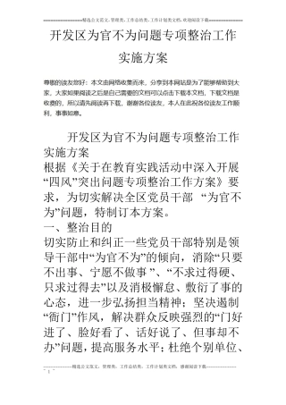 开发区为官不为问题专项整治工作实施方案
