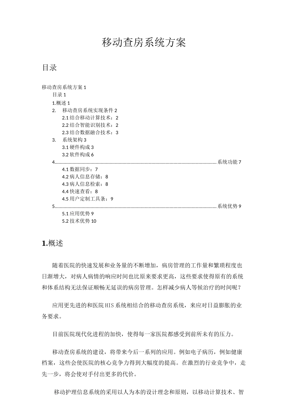 医院移动查房系统_第1页