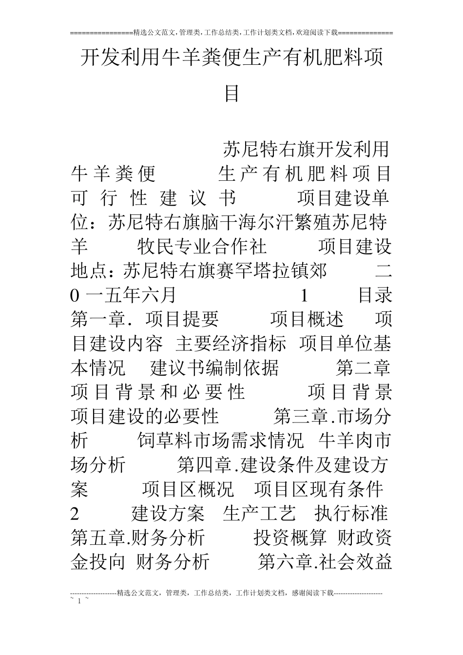 开发利用牛羊粪便生产有机肥料项目_第1页