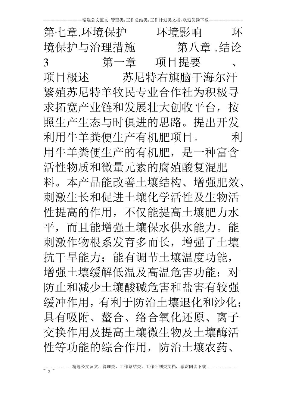 开发利用牛羊粪便生产有机肥料项目_第2页