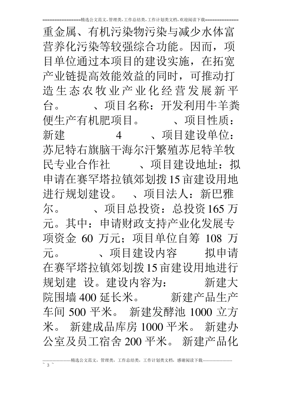 开发利用牛羊粪便生产有机肥料项目_第3页