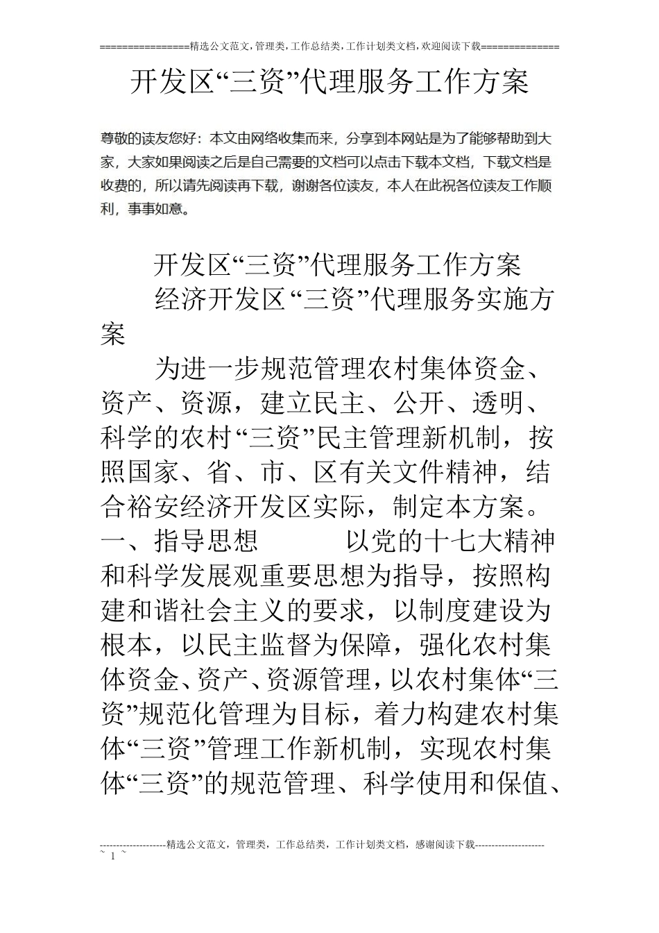 开发区三资代理服务工作方案_第1页