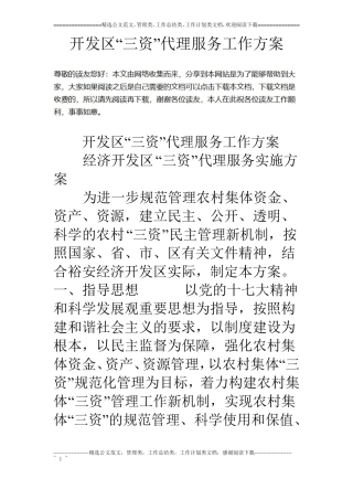 开发区三资代理服务工作方案