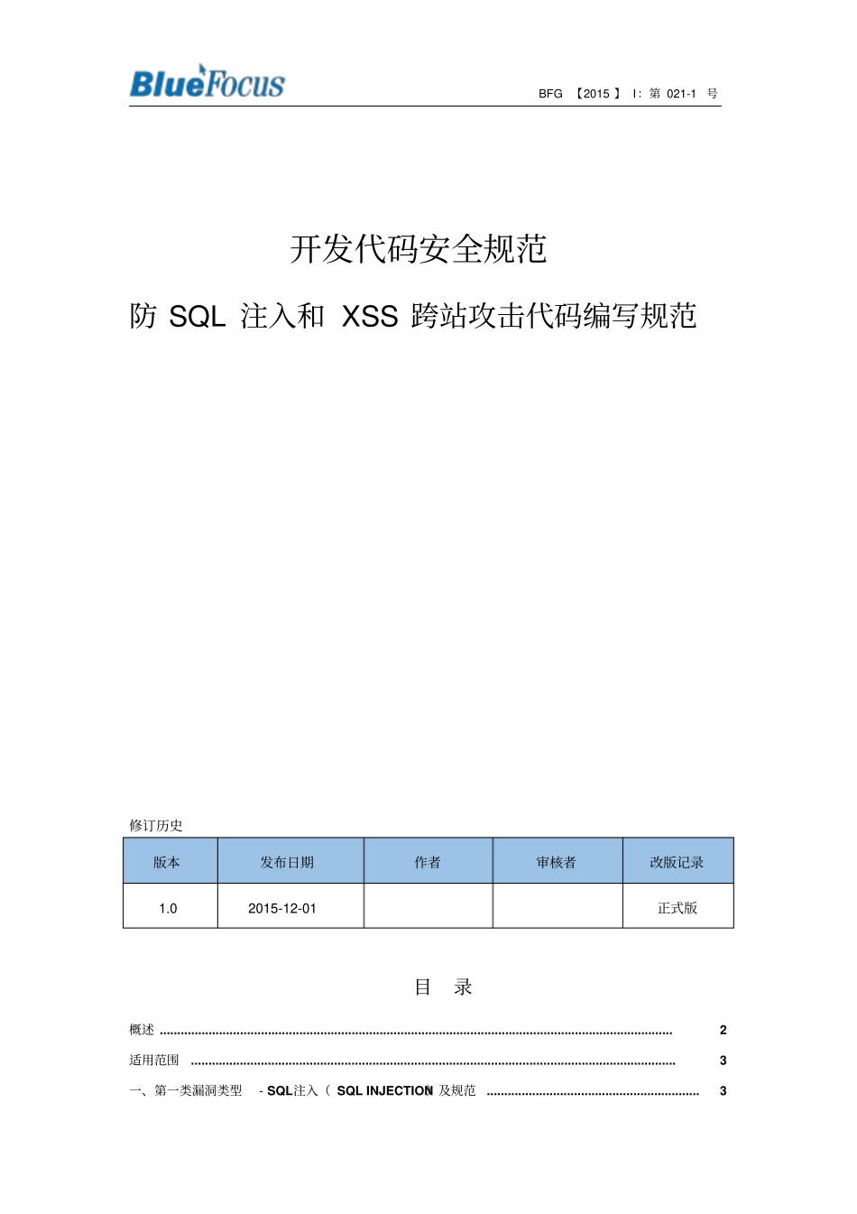 开发代码安全规范-防SQL注入和XSS跨站攻击代码编写规范全解_第1页