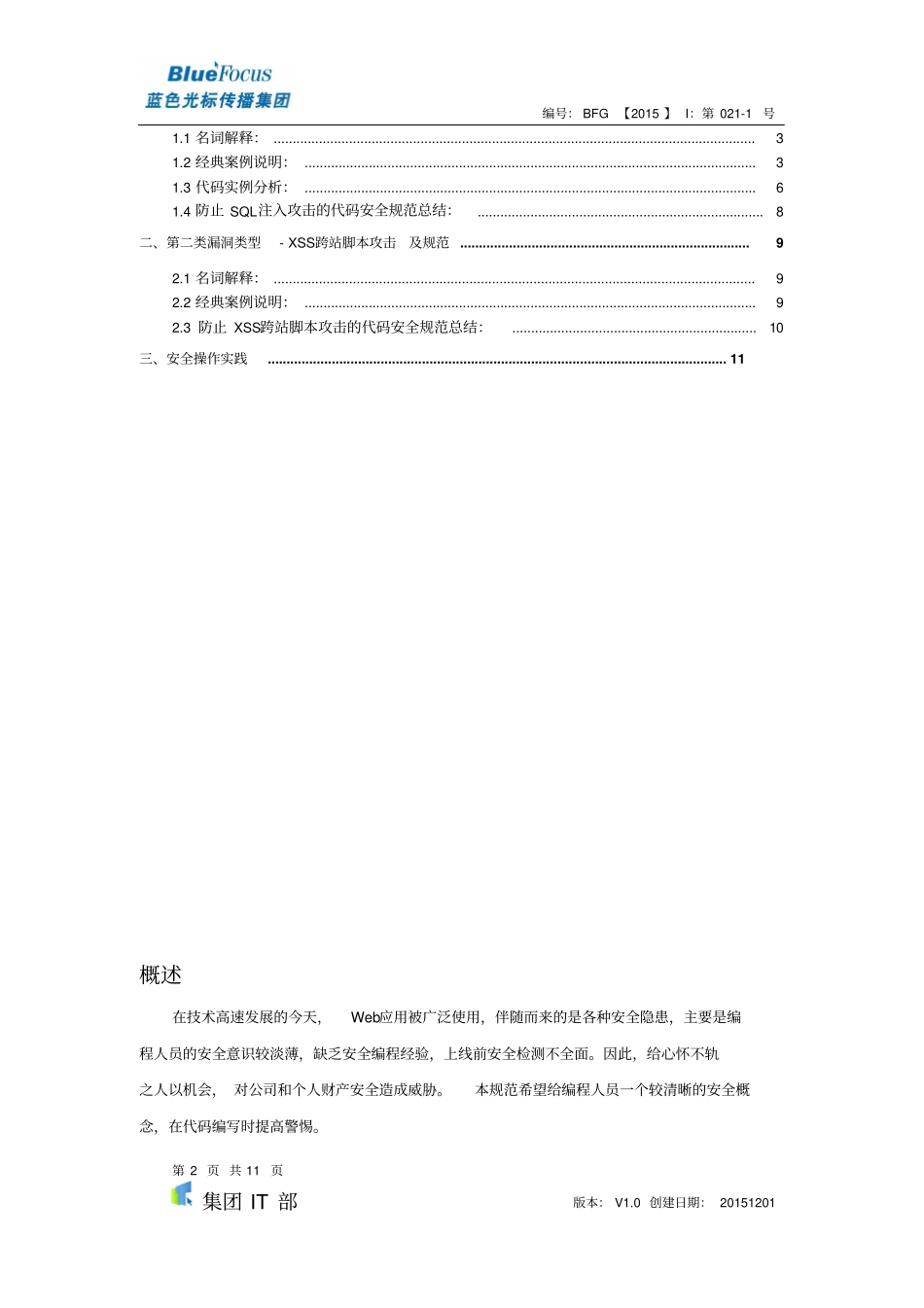 开发代码安全规范-防SQL注入和XSS跨站攻击代码编写规范全解_第2页