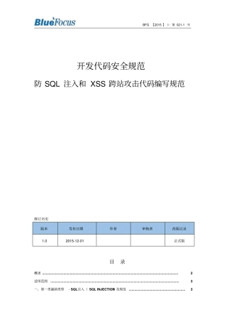 开发代码安全规范-防SQL注入和XSS跨站攻击代码编写规范全解