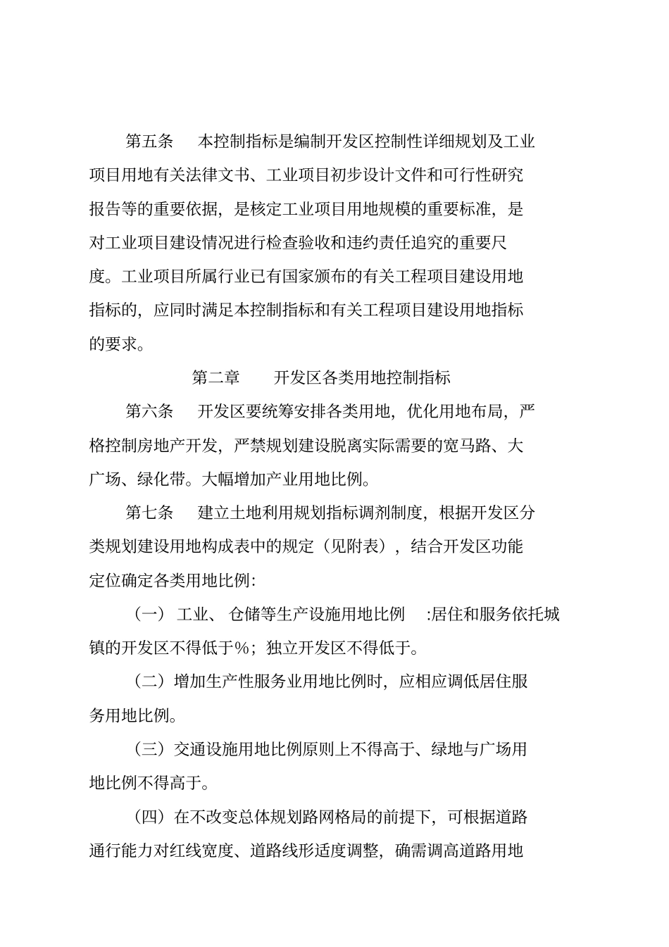 开发区建设用地控制指标实施细则_第2页
