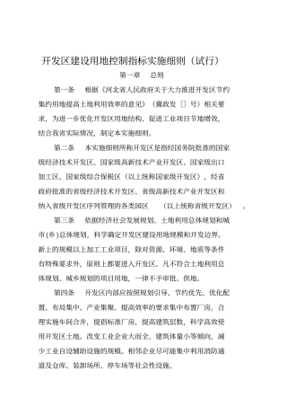 开发区建设用地控制指标实施细则