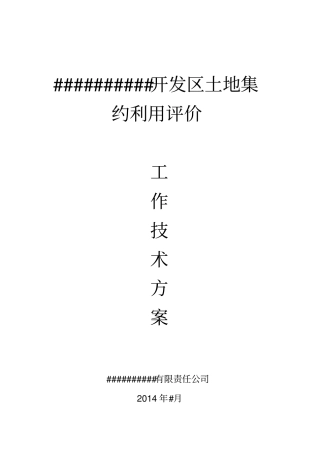开发区土地集约利用评价工作技术方案