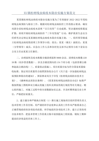 XX镇松材线虫病疫木除治实施方案范文