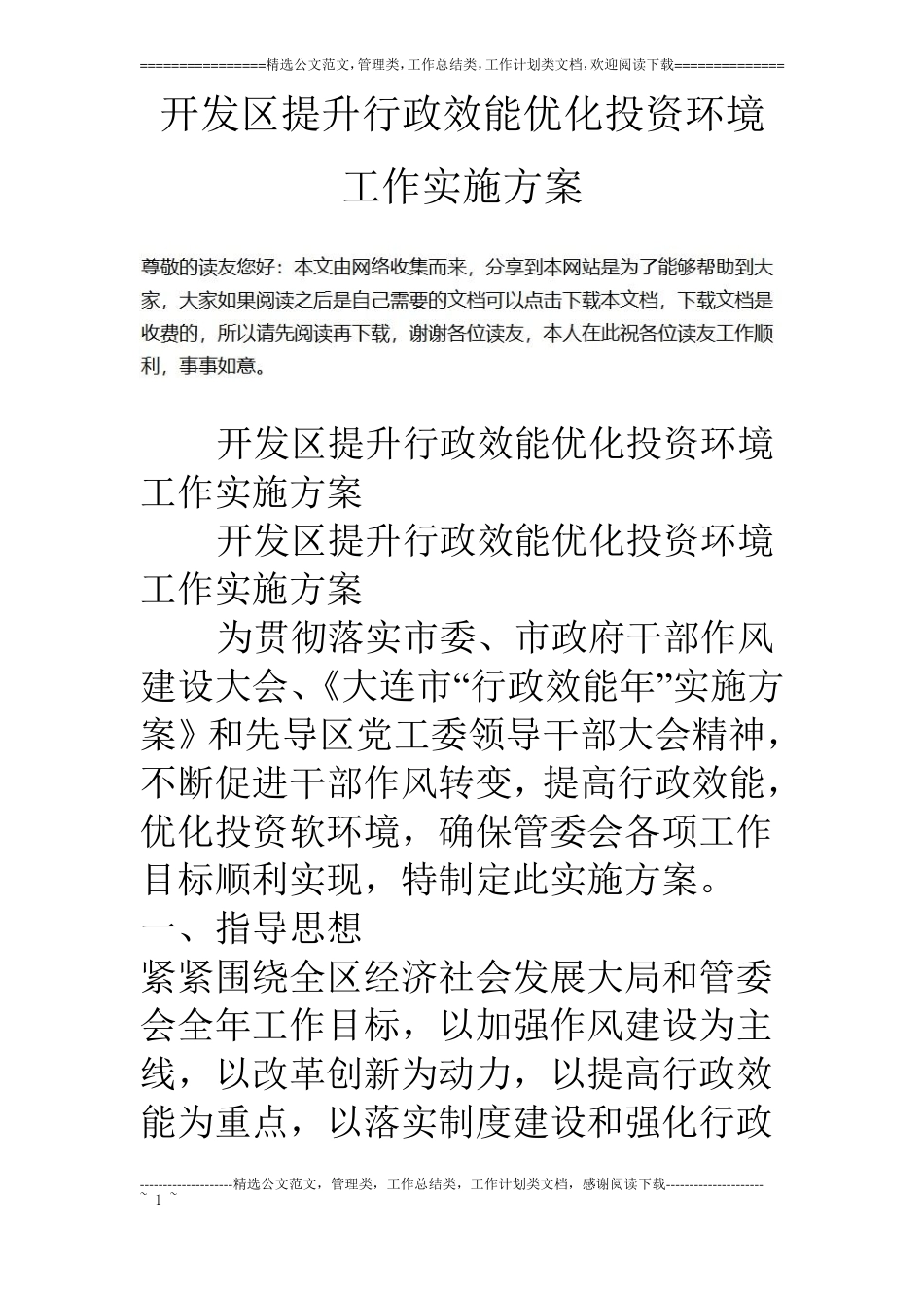 开发区提升行政效能优化投资环境工作实施方案_第1页