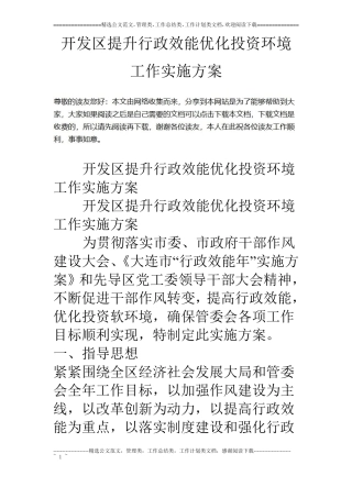 开发区提升行政效能优化投资环境工作实施方案