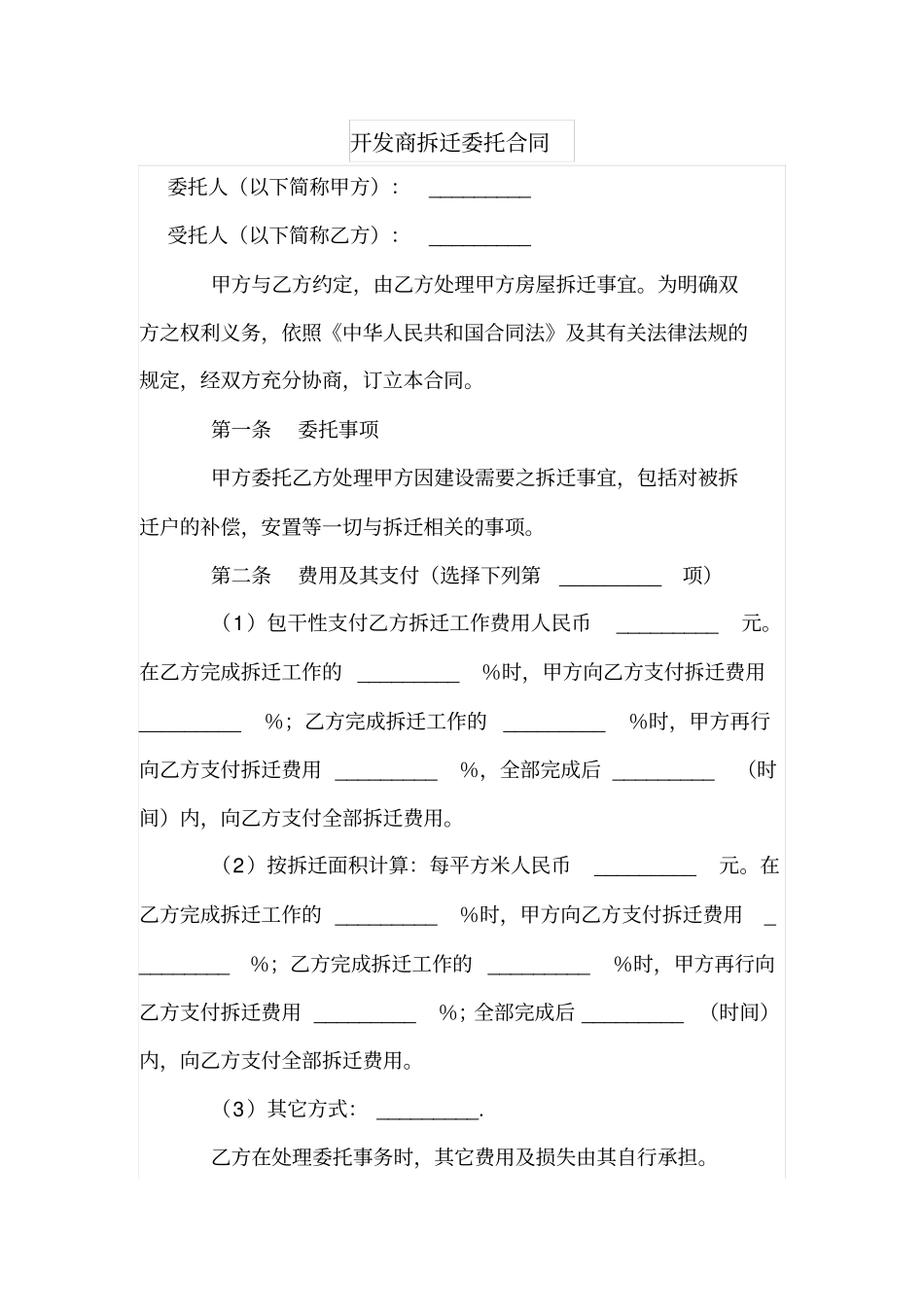 开发商拆迁委托合同_第1页