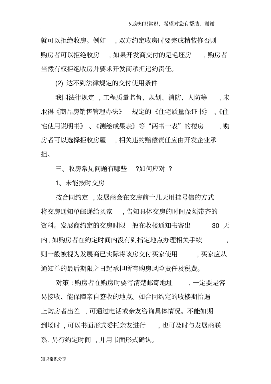 开发商交房有门槛哪些情况可以拒收房-_第2页