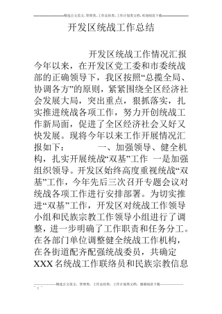 开发区统战工作总结
