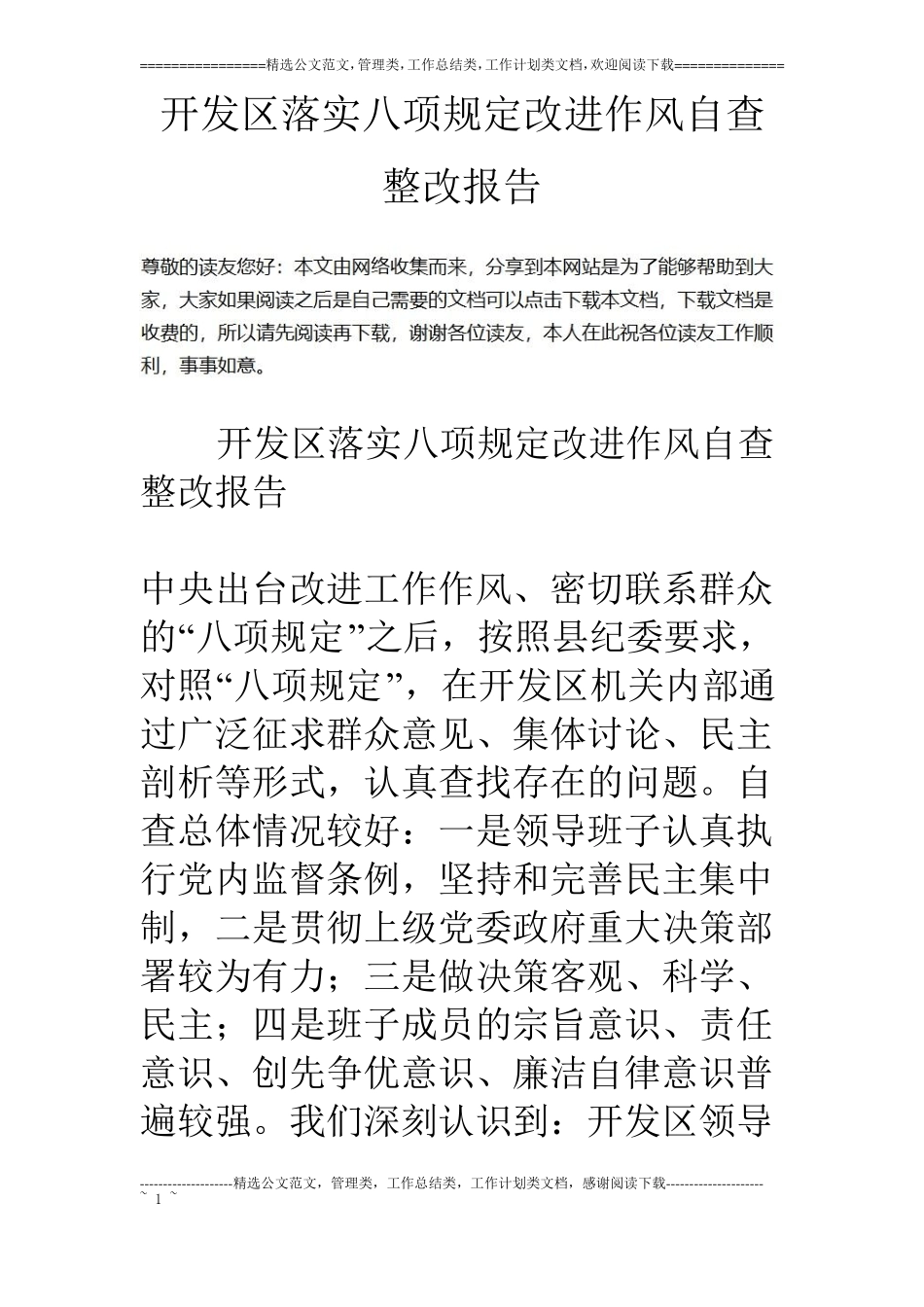 开发区落实八项规定改进作风自查整改报告_第1页