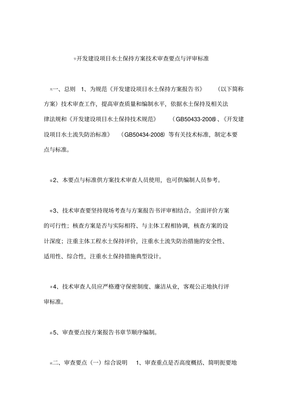 开发建设项目水土保持方案技术审查要点与评审标准_第1页