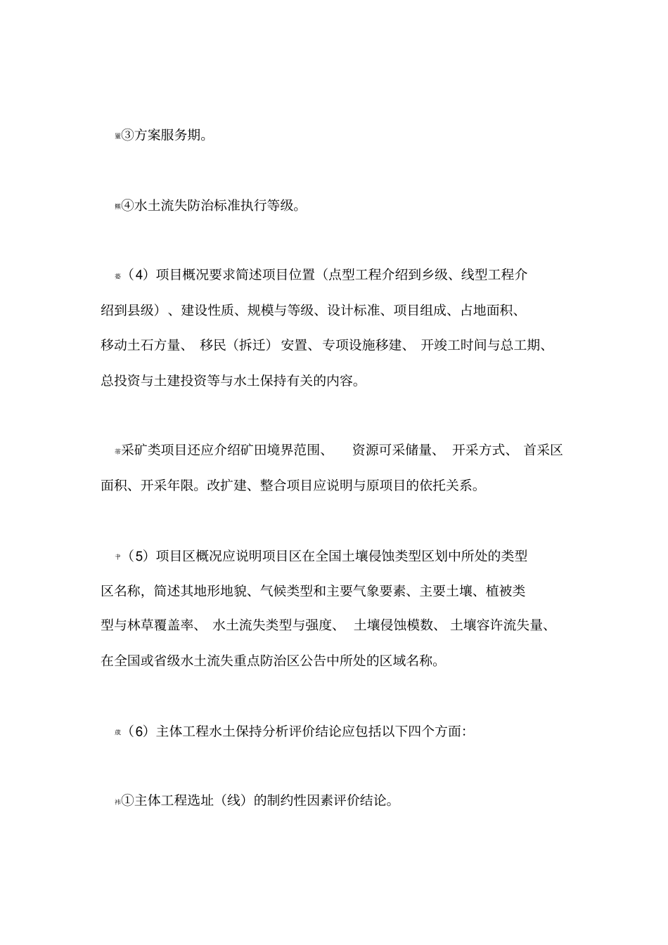 开发建设项目水土保持方案技术审查要点与评审标准_第3页